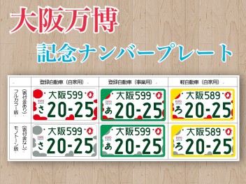 大阪・関西万博特別仕様ナンバープレートが選べます！！